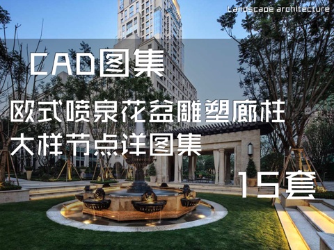 欧式喷泉花盆雕塑廊柱大样节点详图集 15套cad施工图