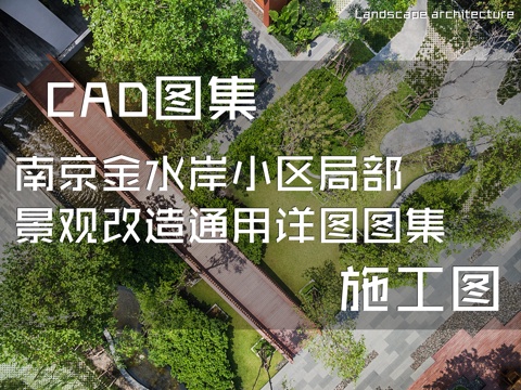 南京金水岸小区局部景观改造通用详图图集cad施工图