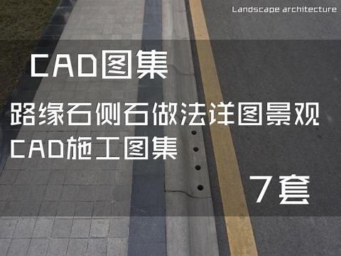路缘石侧石做法详图景观CAD施工图集 7套cad施工图