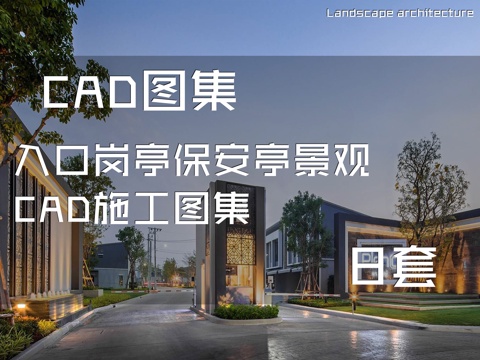 入口岗亭保安亭景观CAD施工图集 8套cad施工图