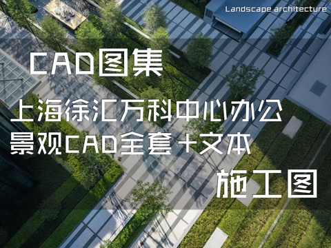 上海徐汇万科中心办公景观CAD施工图全套+文本cad施工图