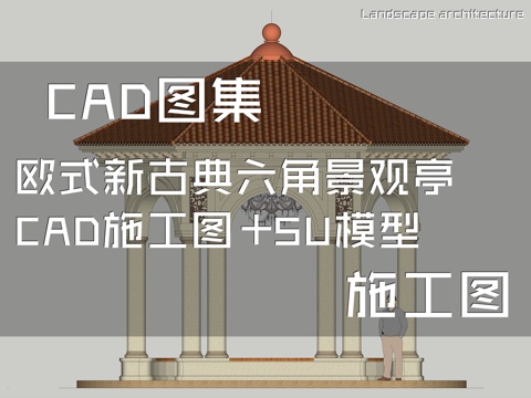 欧式新古典六角景观亭CAD施工图+SU模型cad施工图