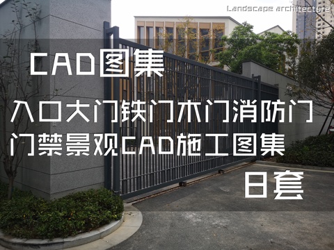 入口大门铁门木门消防门门禁景观CAD施工图集 8套cad施工图