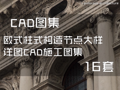 欧式柱式构造节点大样详图CAD施工图集 16套cad施工图