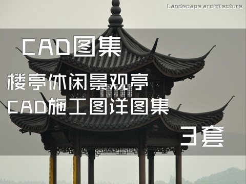 楼亭休闲景观亭CAD施工图详图集 3套cad施工图