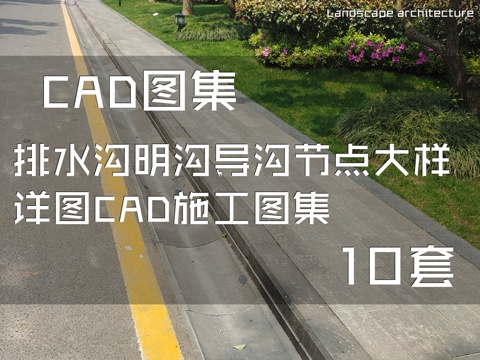 排水沟明沟导沟节点大样详图CAD施工图集 10套cad施工图