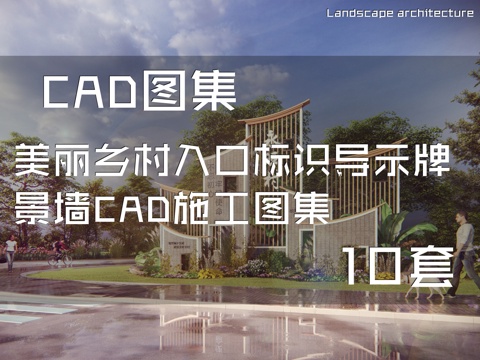 美丽乡村入口标识导示牌景墙CAD施工图集 10套cad施工图