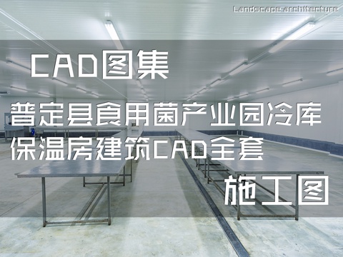 普定县食用菌产业园冷库保温房建筑CAD施工图全套cad施工图