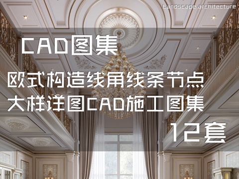 欧式构造线角线条节点大样详图CAD施工图集 12套cad施工图