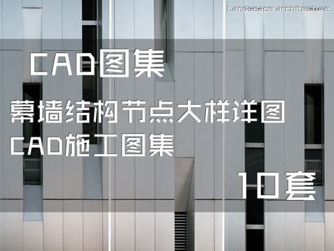 幕墙结构节点大样详图CAD施工图集 10套cad施工图