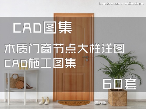 木质门窗节点大样详图CAD施工图集 60套cad施工图