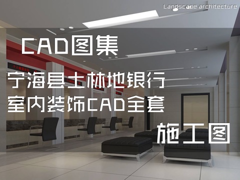 宁海县土林地银行室内装饰CAD施工图全套cad施工图
