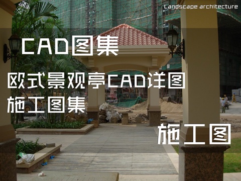 欧式景观亭CAD详图施工图集cad施工图