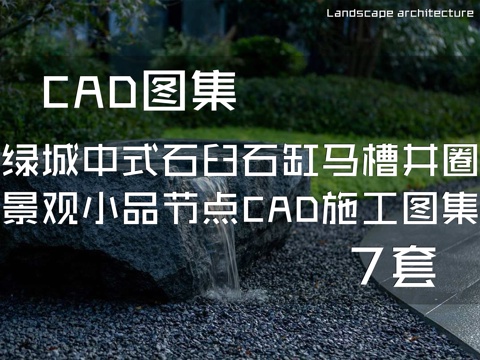 绿城中式石臼石缸马槽井圈景观小品节点CAD施工图集 7套cad施工图
