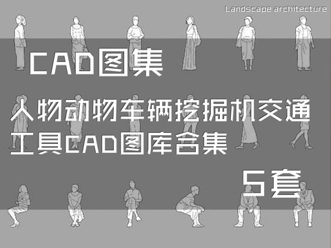 人物动物车辆挖掘机交通工具CAD图库合集 5套cad施工图
