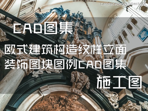 欧式建筑构造纹样立面装饰图块图例CAD施工图集cad施工图