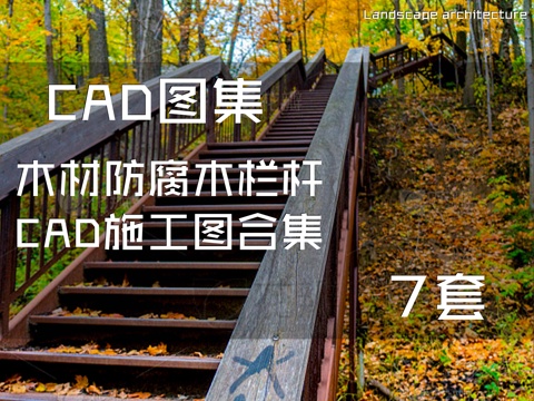木材防腐木栏杆CAD施工图合集 7套cad施工图