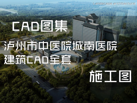 泸州市中医院城南医院建筑CAD施工图全套cad施工图