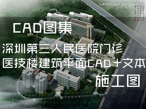 深圳第三人民医院门诊医技楼建筑平面CAD施工图+文本cad施工图
