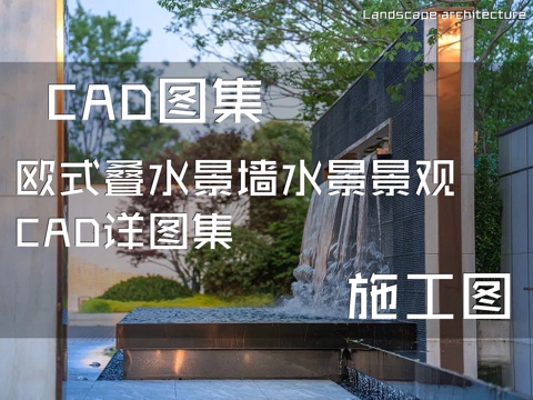 欧式叠水景墙水景景观CAD施工图详图集cad施工图