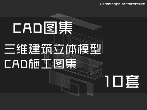 三维建筑立体模型CAD施工图集 10套cad施工图