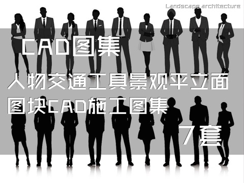 人物交通工具景观平立面图块CAD施工图集 7套cad施工图