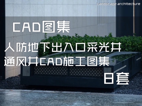人防地下出入口采光井通风井CAD施工图集 8套cad施工图
