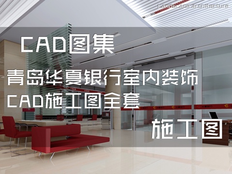 青岛华夏银行室内装饰CAD施工图全套cad施工图