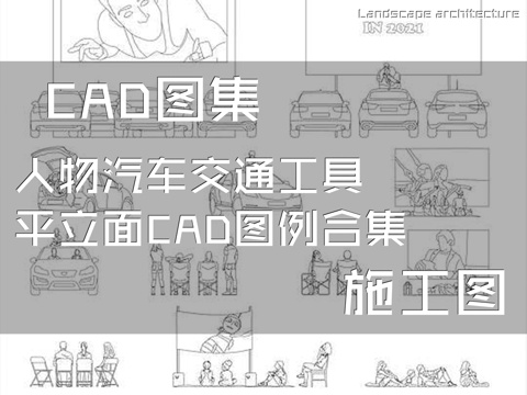 人物汽车交通工具平立面CAD施工图图例合集cad施工图