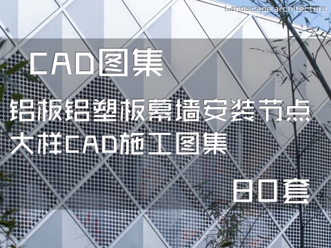 铝板铝塑板幕墙安装节点大样CAD施工图集 80套cad施工图