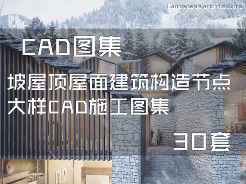 坡屋顶屋面建筑构造节点大样CAD施工图集 30套cad施工图