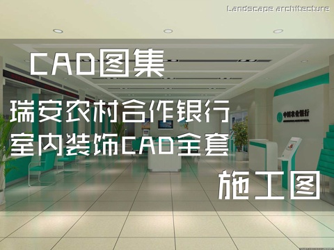 瑞安农村合作银行室内装饰CAD施工图全套cad施工图