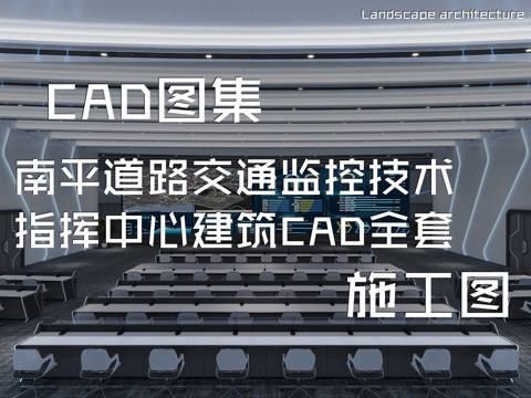 南平道路交通监控技术指挥中心建筑CAD施工图全套cad施工图