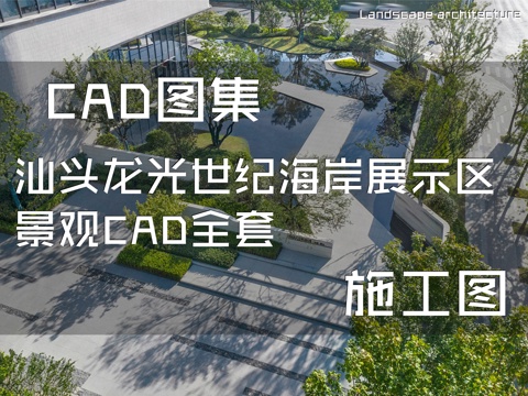 汕头龙光世纪海岸展示区景观CAD施工图全套cad施工图