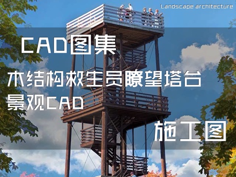 木结构救生员瞭望塔台景观CAD施工图cad施工图