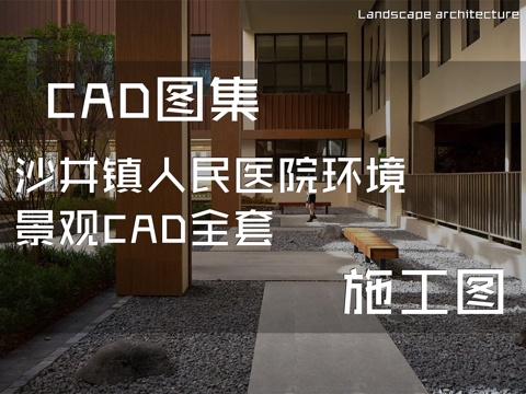 沙井镇人民医院环境景观CAD施工图全套cad施工图