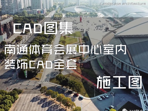 南通体育会展中心室内装饰CAD施工图全套cad施工图