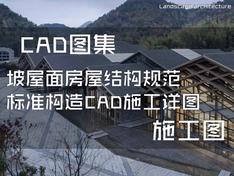 坡屋面房屋结构规范标准构造CAD施工详图cad施工图