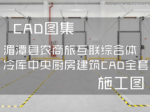 湄潭县农商旅互联综合体冷库中央厨房建筑CAD施工图全套cad施工图