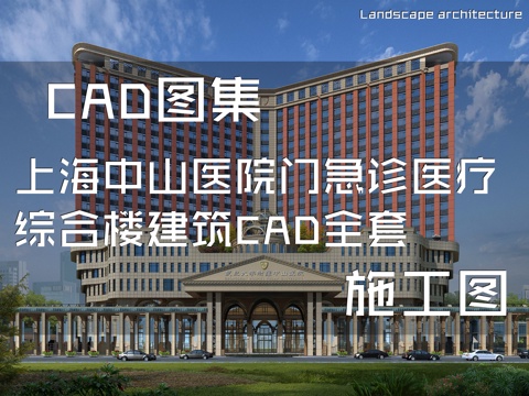 上海中山医院门急诊医疗综合楼建筑CAD施工图全套cad施工图