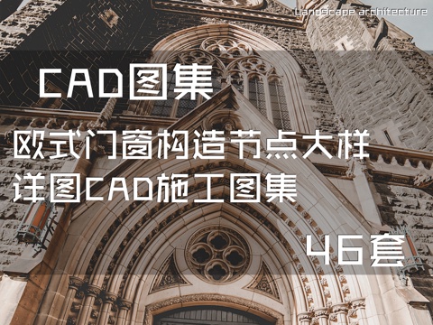 欧式门窗构造节点大样详图CAD施工图集 46套cad施工图