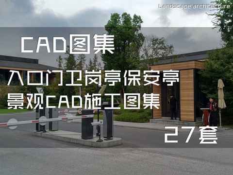 入口门卫岗亭保安亭景观CAD施工图集 27套cad施工图