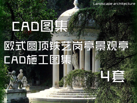 欧式圆顶铁艺岗亭景观亭CAD施工图集 4套cad施工图