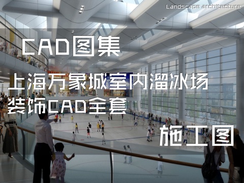 上海万象城室内溜冰场装饰CAD施工图全套cad施工图