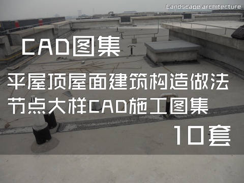 平屋顶屋面建筑构造做法节点大样CAD施工图集 10套cad施工图