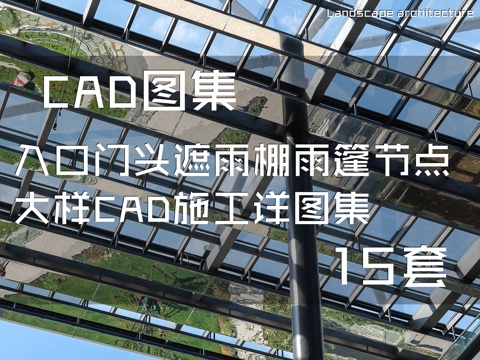 入口门头遮雨棚雨篷节点大样CAD施工详图集 15套cad施工图