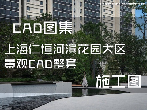 上海仁恒河滨花园大区景观CAD施工图合集 完整套图cad施工图
