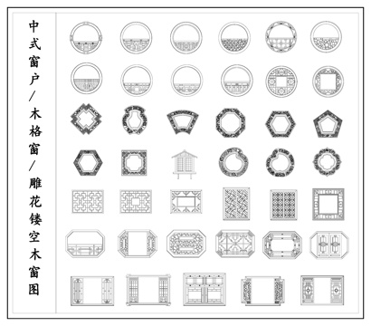 中式古典镂空窗 木格窗 拼花木窗 窗户cad施工图