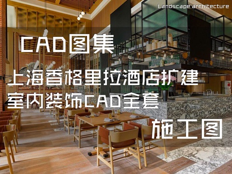 上海香格里拉酒店扩建室内装饰CAD施工图全套cad施工图