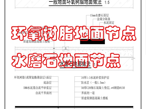 水磨石-环氧地坪地面cad施工图